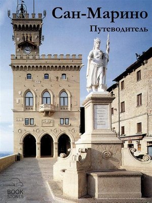 cover image of Сан-Марино. Путеводитель